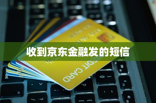 京東金融短信服務(wù) 金融信息咨詢的便捷橋梁
