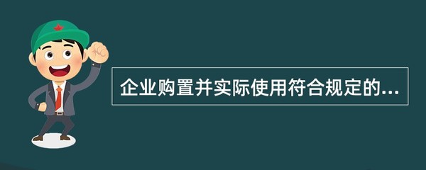 環(huán)保專用設(shè)備稅收優(yōu)惠 企業(yè)購置與使用的政策導(dǎo)向