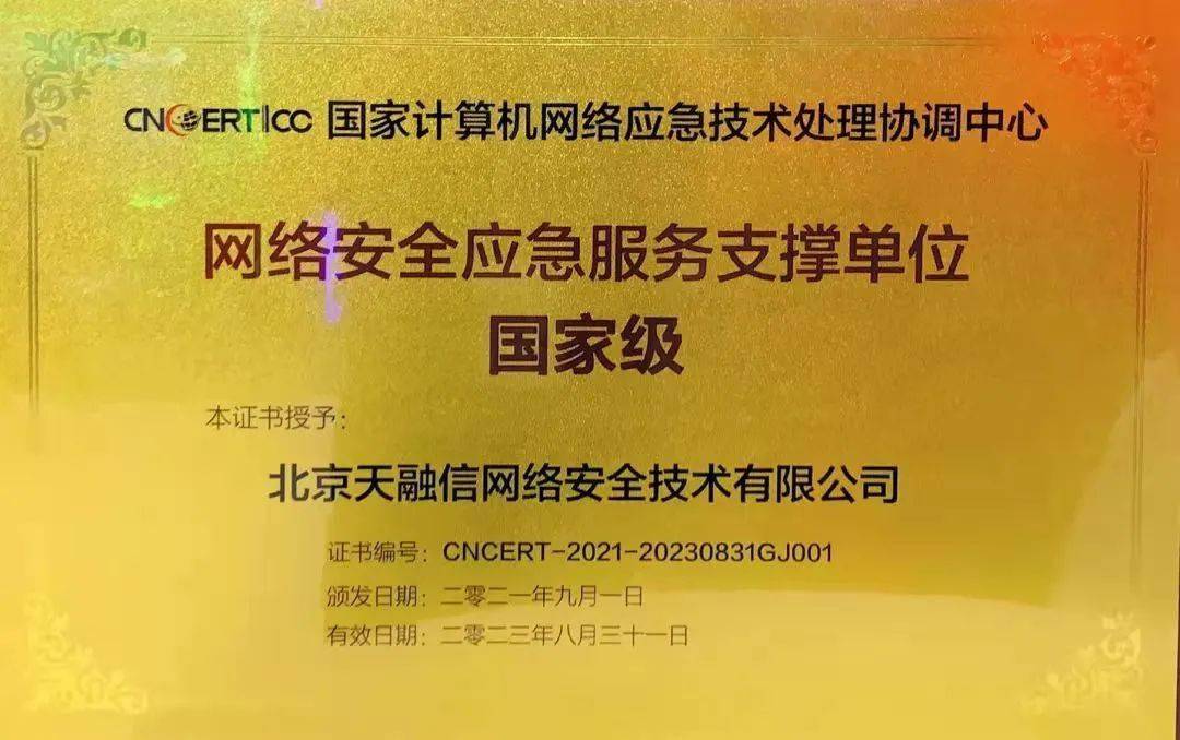 烏鎮(zhèn)喜報 | 天融信連續(xù)九屆獲評國家級網(wǎng)絡(luò)安全應(yīng)急服務(wù)支撐單位